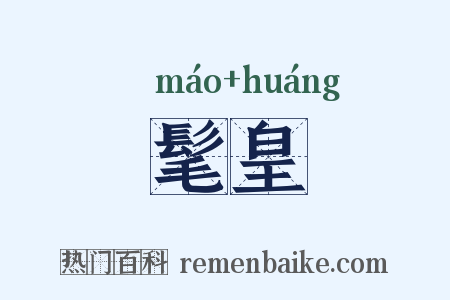 髦皇是什么意思的图片